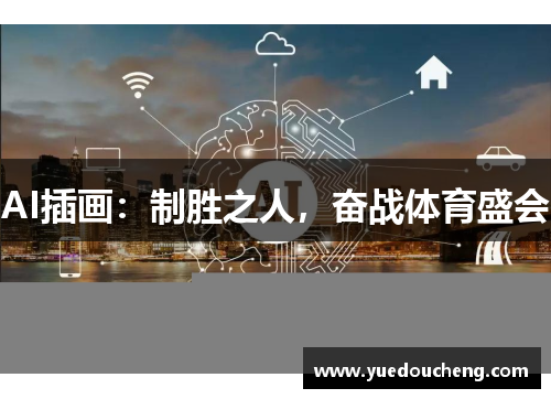 AI插画：制胜之人，奋战体育盛会