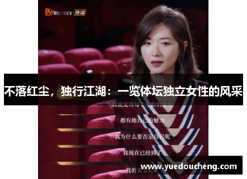 不落红尘，独行江湖：一览体坛独立女性的风采