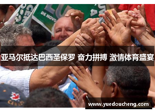 亚马尔抵达巴西圣保罗 奋力拼搏 激情体育盛宴