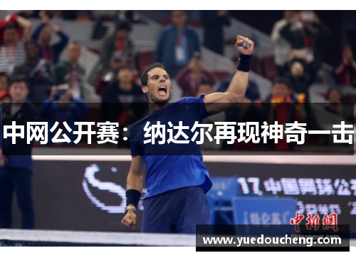 中网公开赛：纳达尔再现神奇一击