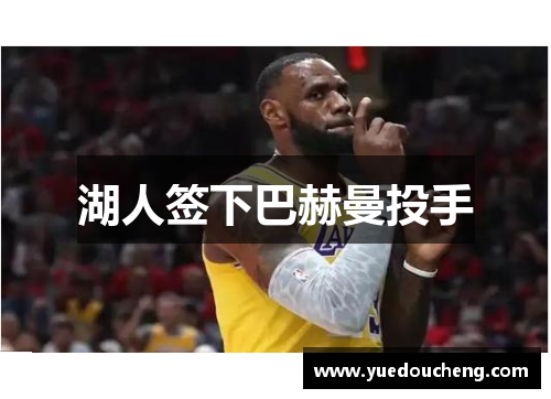 湖人签下巴赫曼投手