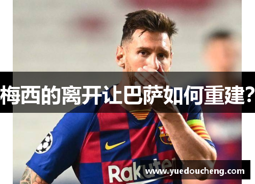 梅西的离开让巴萨如何重建？