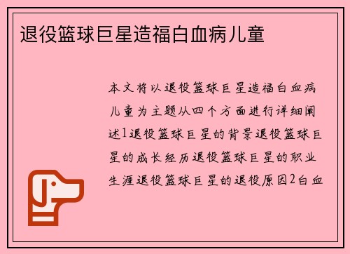 退役篮球巨星造福白血病儿童