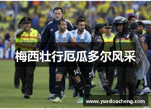 梅西壮行厄瓜多尔风采