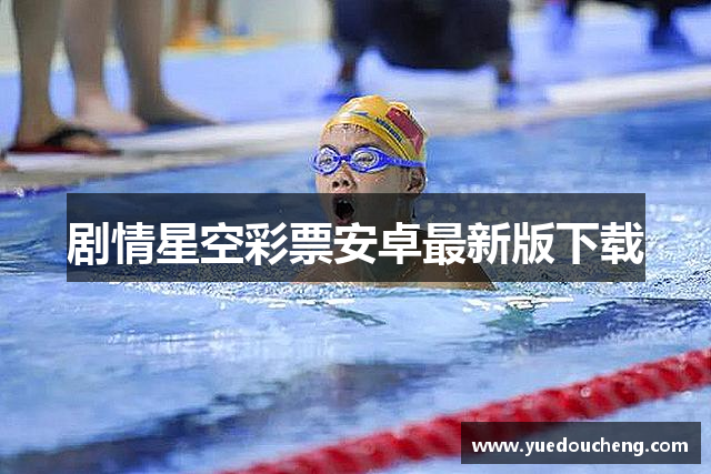 剧情星空彩票安卓最新版下载