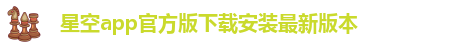 星空彩票安卓最新版下载